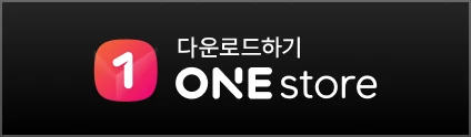 다운로드하기 ONE store